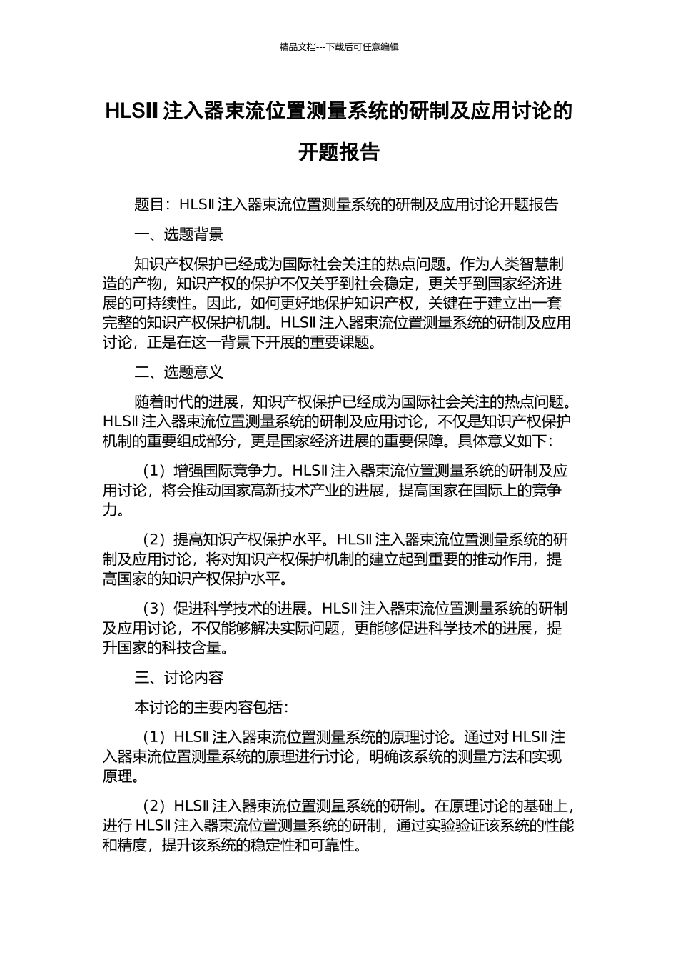 HLSⅡ注入器束流位置测量系统的研制及应用研究的开题报告_第1页