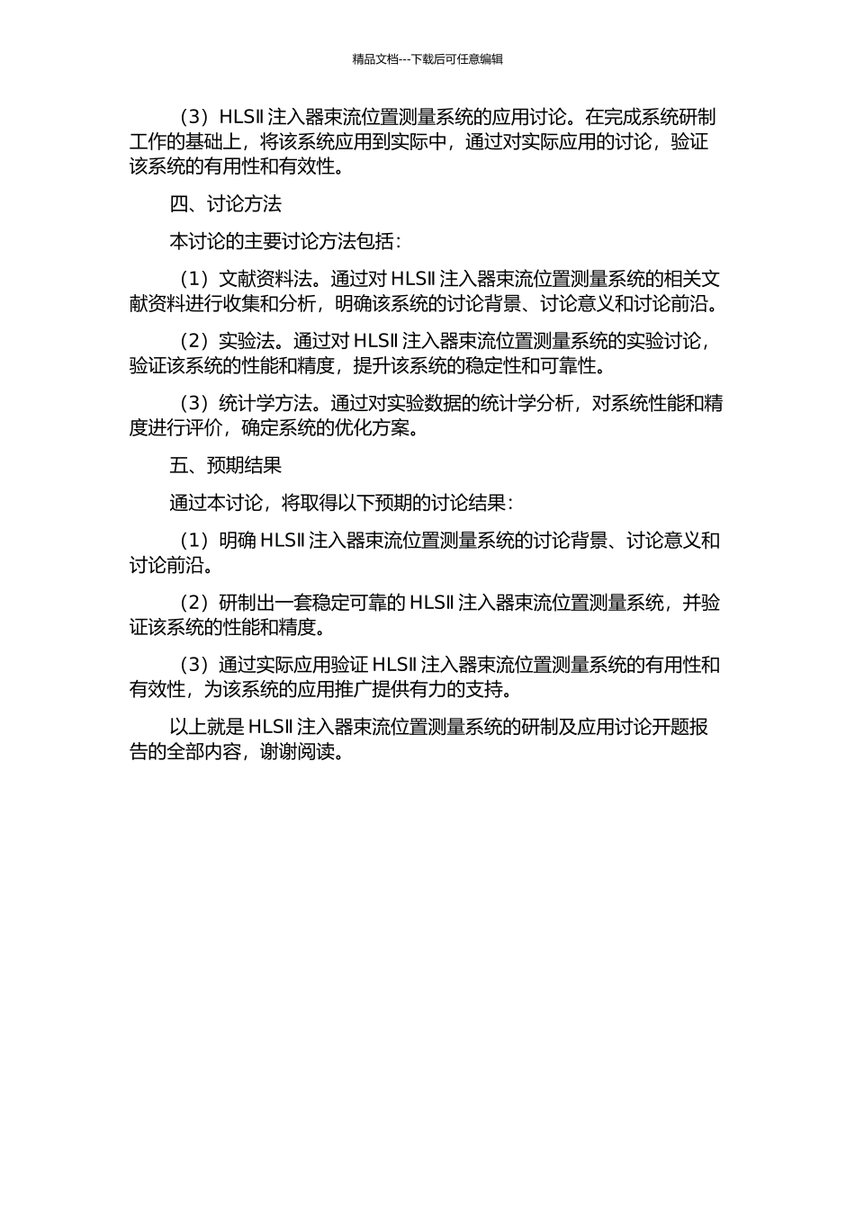 HLSⅡ注入器束流位置测量系统的研制及应用研究的开题报告_第2页