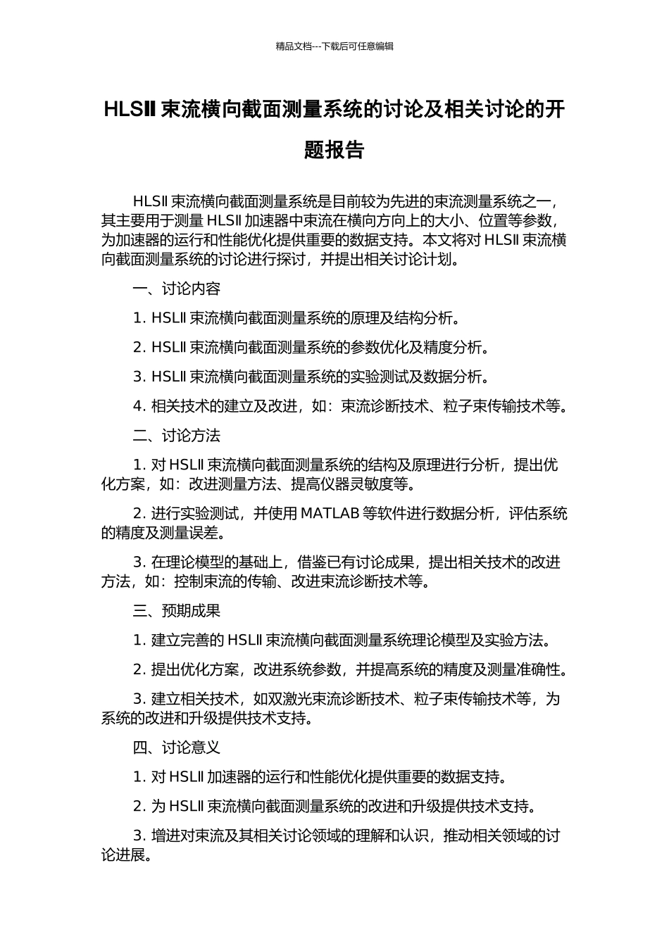 HLSⅡ束流横向截面测量系统的研究及相关研究的开题报告_第1页
