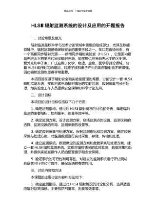 HLSⅡ辐射监测系统的设计及应用的开题报告