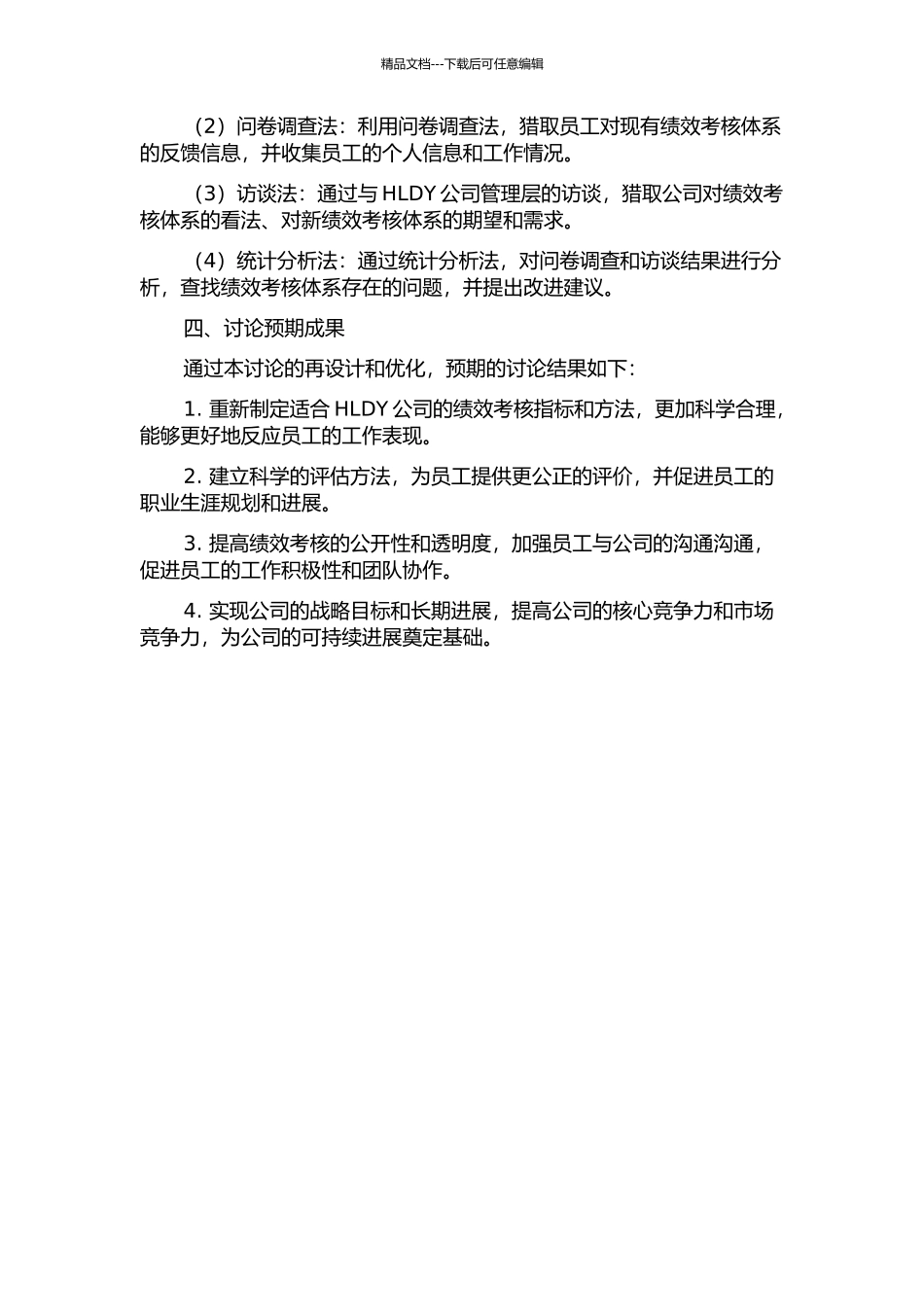 HLDY公司绩效考核体系的再设计的开题报告_第2页