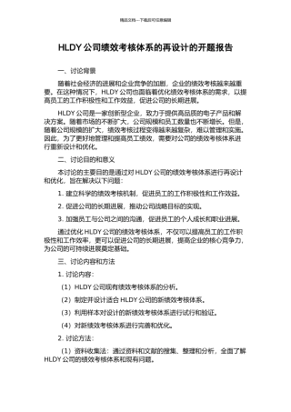 HLDY公司绩效考核体系的再设计的开题报告
