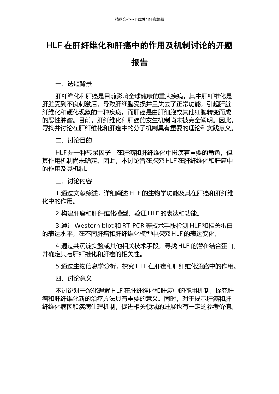 HLF在肝纤维化和肝癌中的作用及机制研究的开题报告_第1页