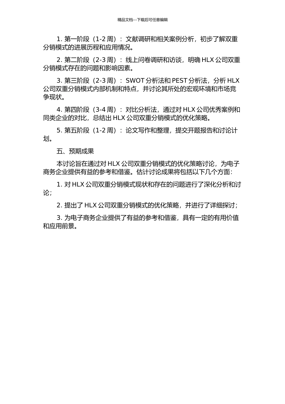 HLX公司双重分销模式优化策略研究开题报告_第2页