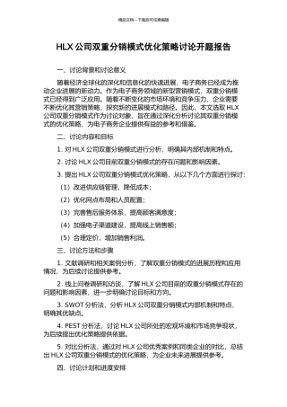 HLX公司双重分销模式优化策略研究开题报告