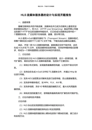HLS流媒体服务器的设计与实现开题报告