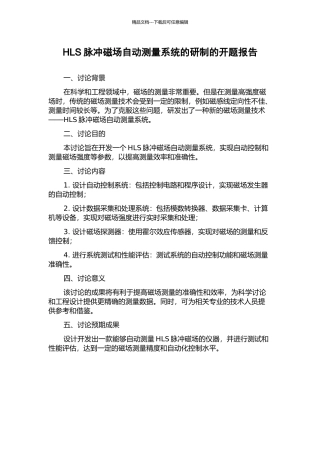 HLS脉冲磁场自动测量系统的研制的开题报告