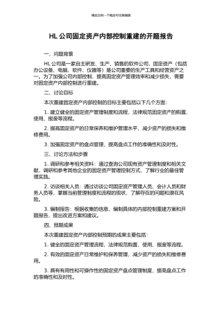 HL公司固定资产内部控制重建的开题报告