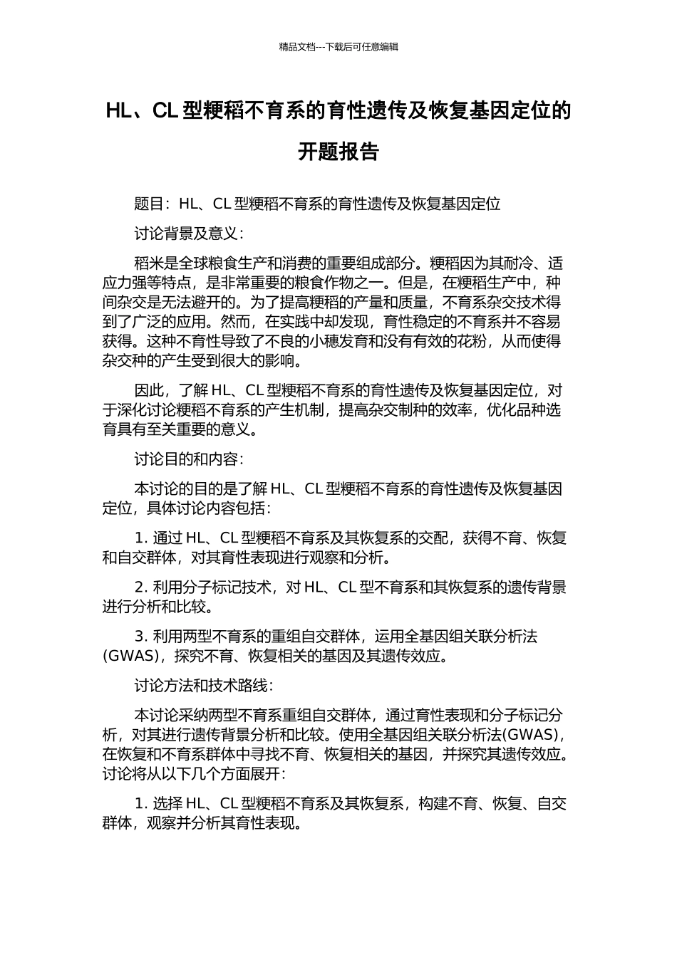 HL、CL型粳稻不育系的育性遗传及恢复基因定位的开题报告_第1页
