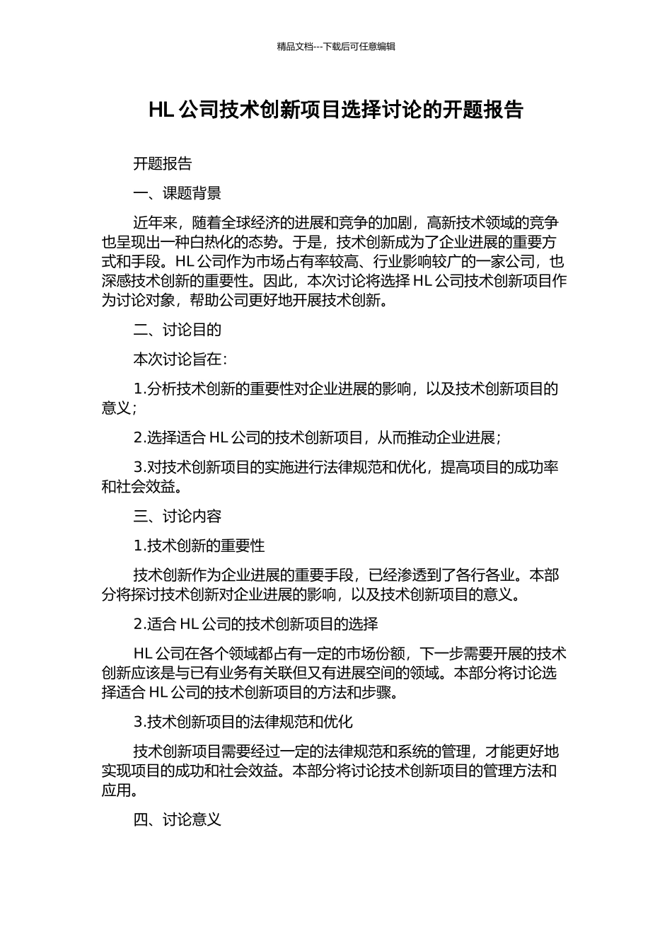 HL公司技术创新项目选择研究的开题报告_第1页
