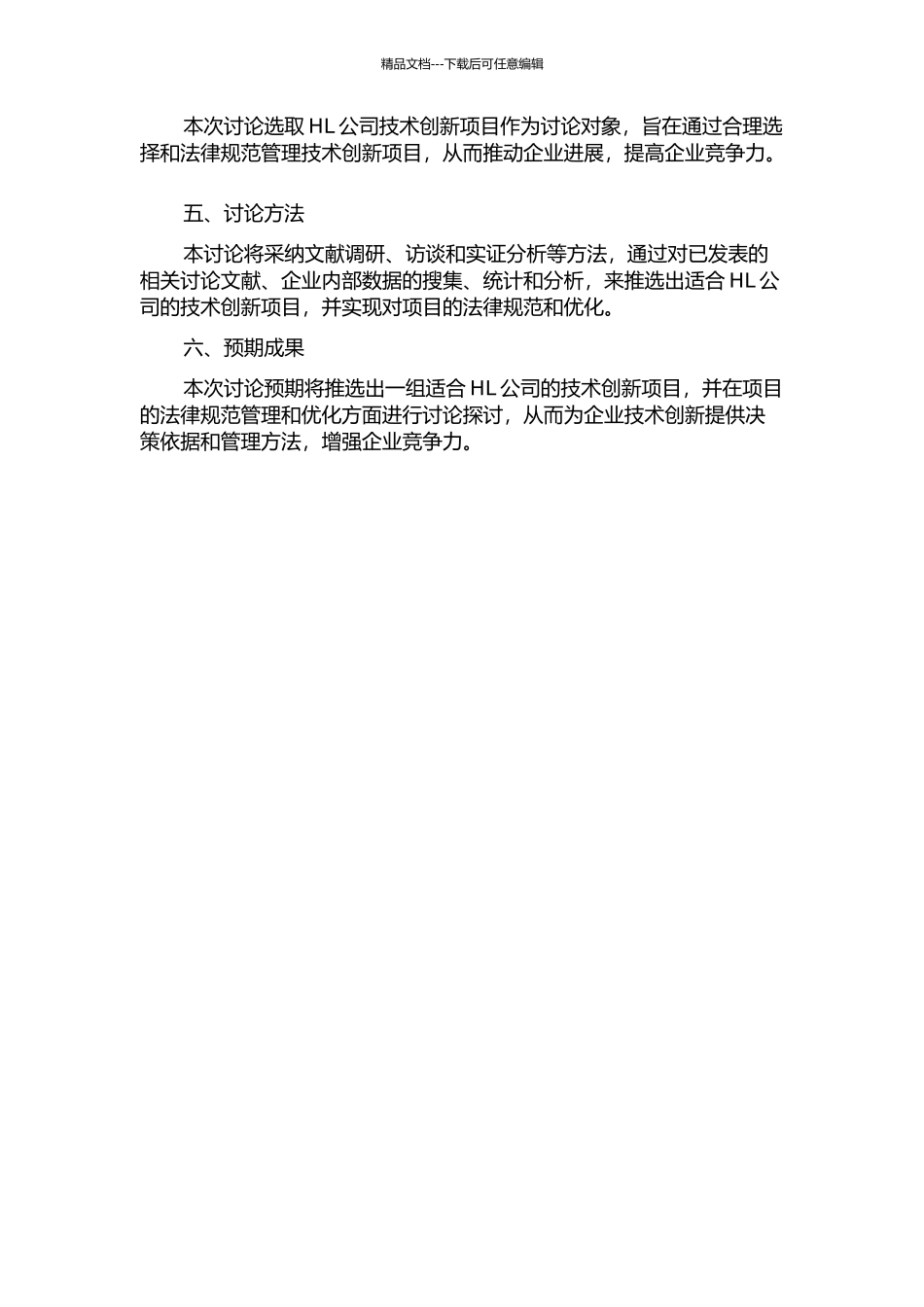 HL公司技术创新项目选择研究的开题报告_第2页