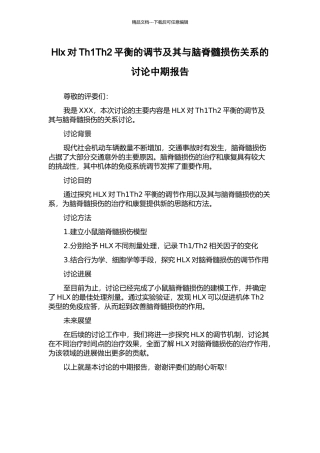 Hlx对Th1Th2平衡的调节及其与脑脊髓损伤关系的研究中期报告