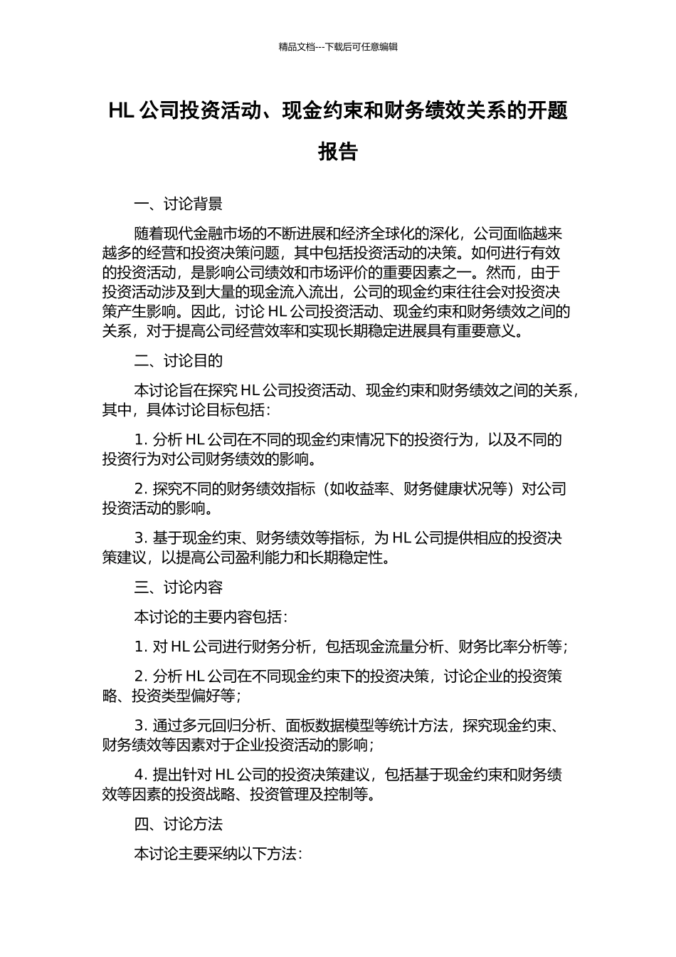 HL公司投资活动、现金约束和财务绩效关系的开题报告_第1页