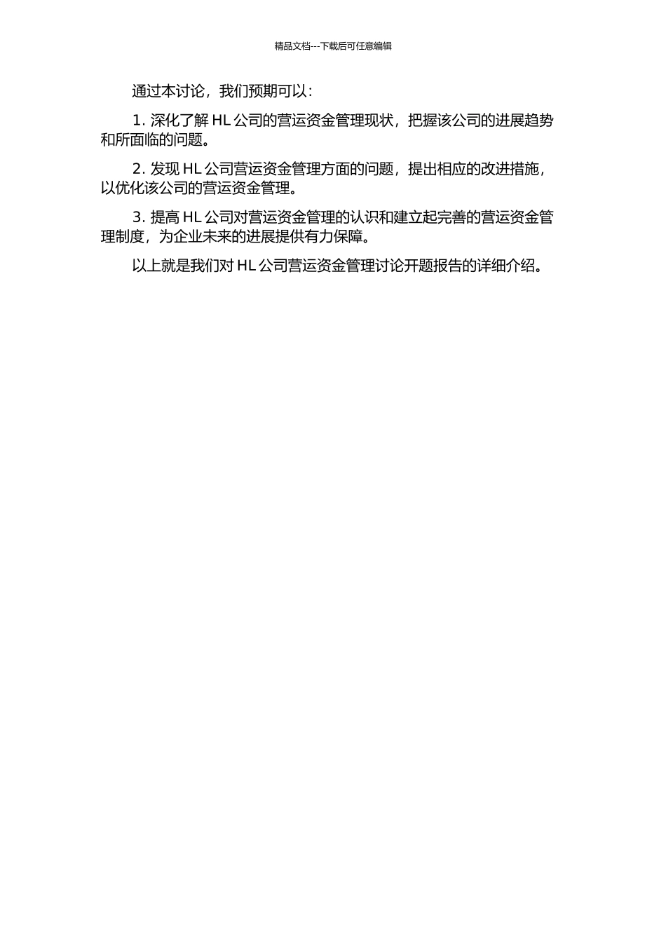 HL公司营运资金管理研究的开题报告_第2页