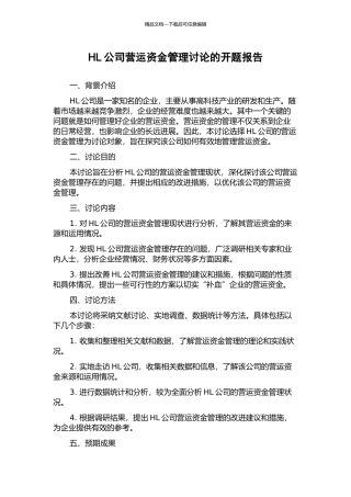 HL公司营运资金管理研究的开题报告