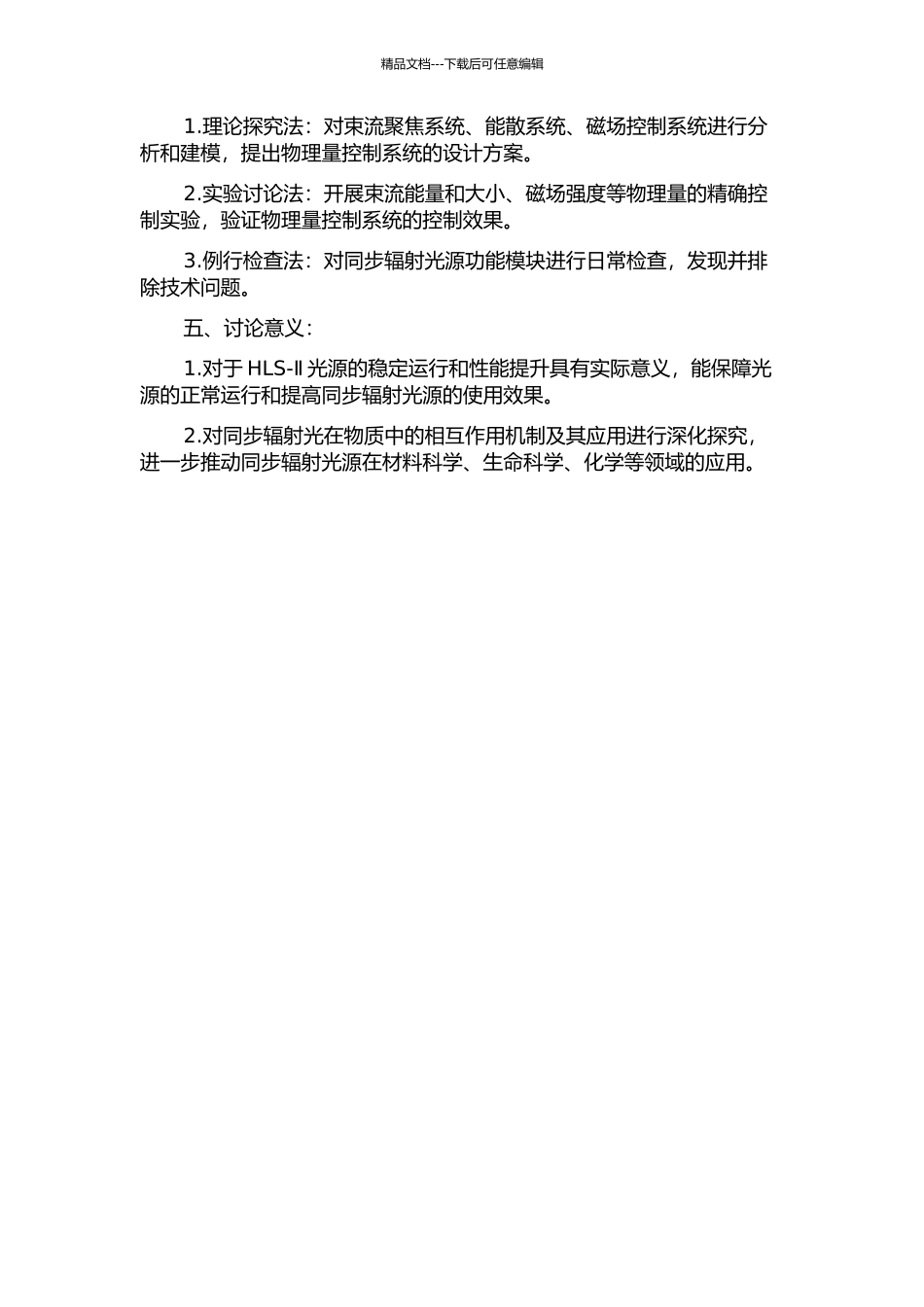 HLS-Ⅱ基于物理量控制系统及相关应用研究的开题报告_第2页