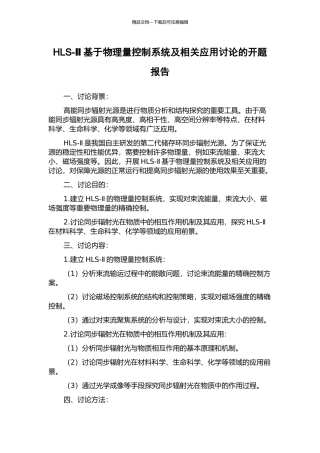 HLS-Ⅱ基于物理量控制系统及相关应用研究的开题报告