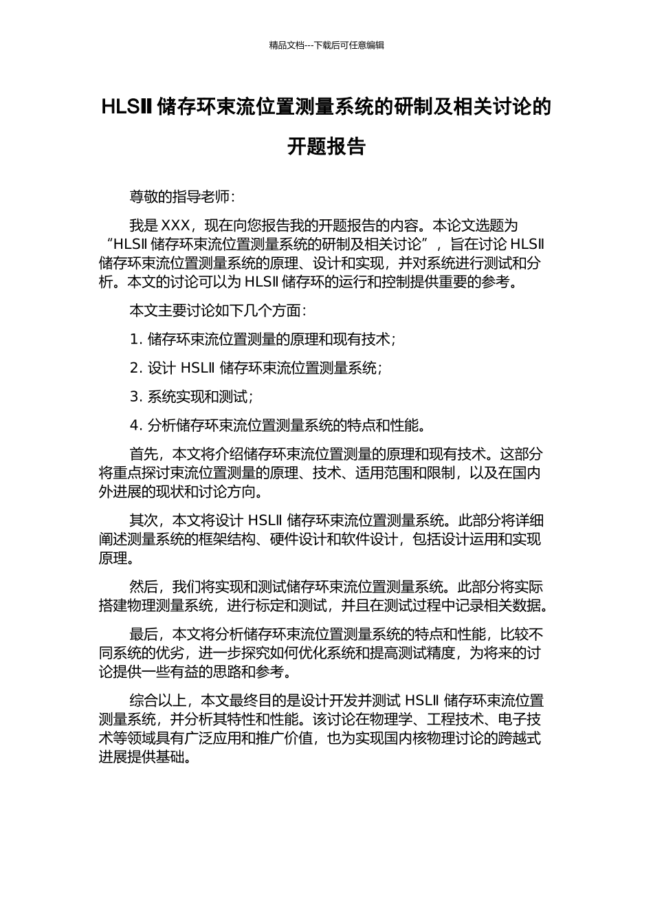 HLSⅡ储存环束流位置测量系统的研制及相关研究的开题报告_第1页