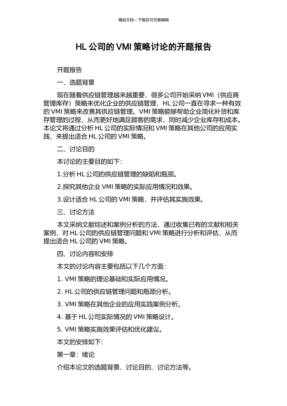 HL公司的VMI策略研究的开题报告_第1页