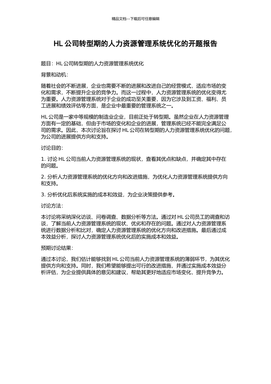 HL公司转型期的人力资源管理系统优化的开题报告_第1页