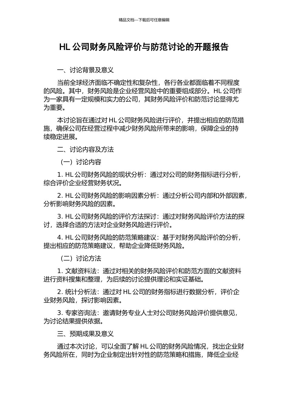 HL公司财务风险评价与防范研究的开题报告_第1页
