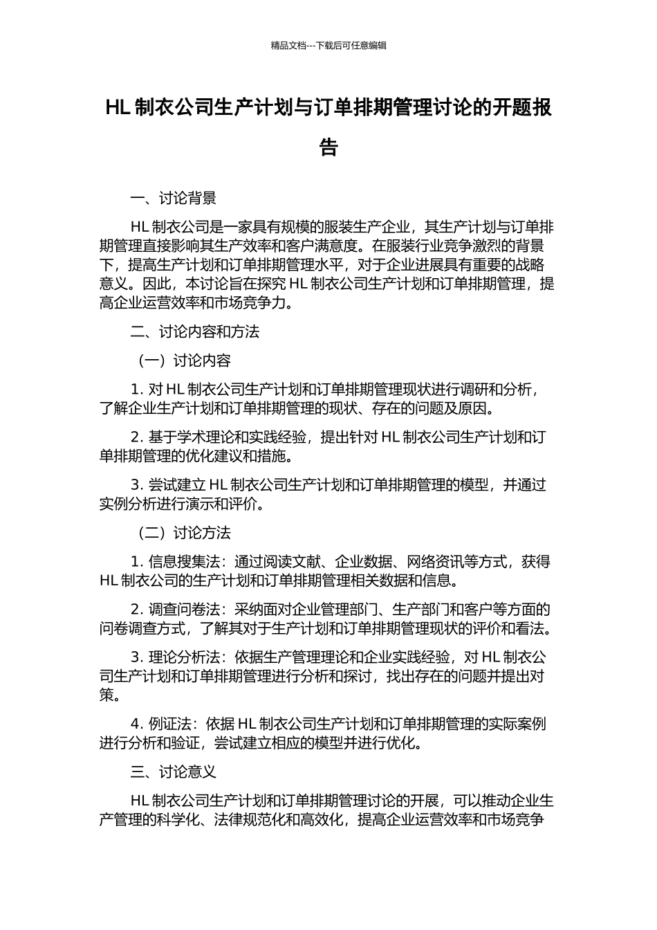 HL制衣公司生产计划与订单排期管理研究的开题报告_第1页