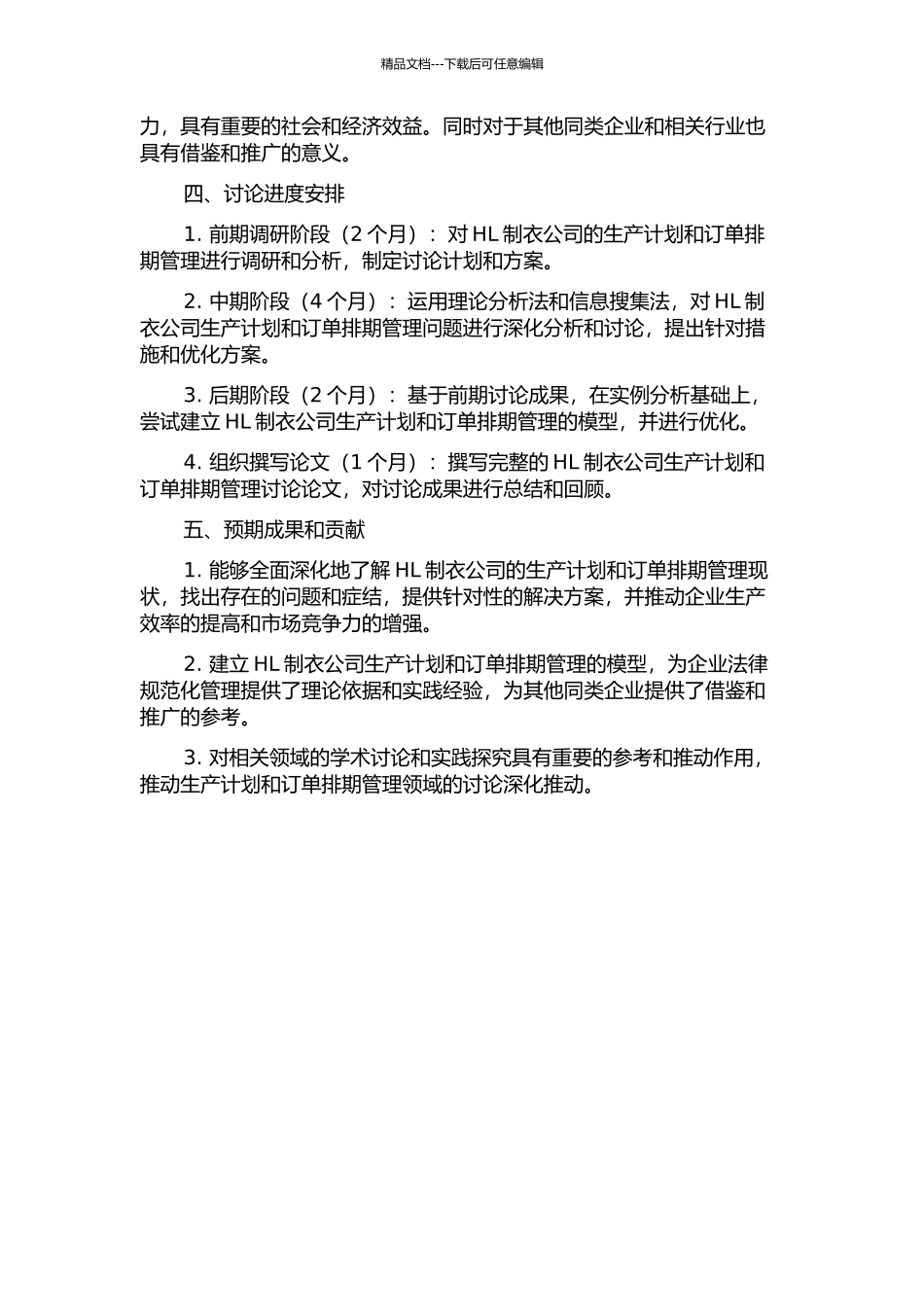 HL制衣公司生产计划与订单排期管理研究的开题报告_第2页