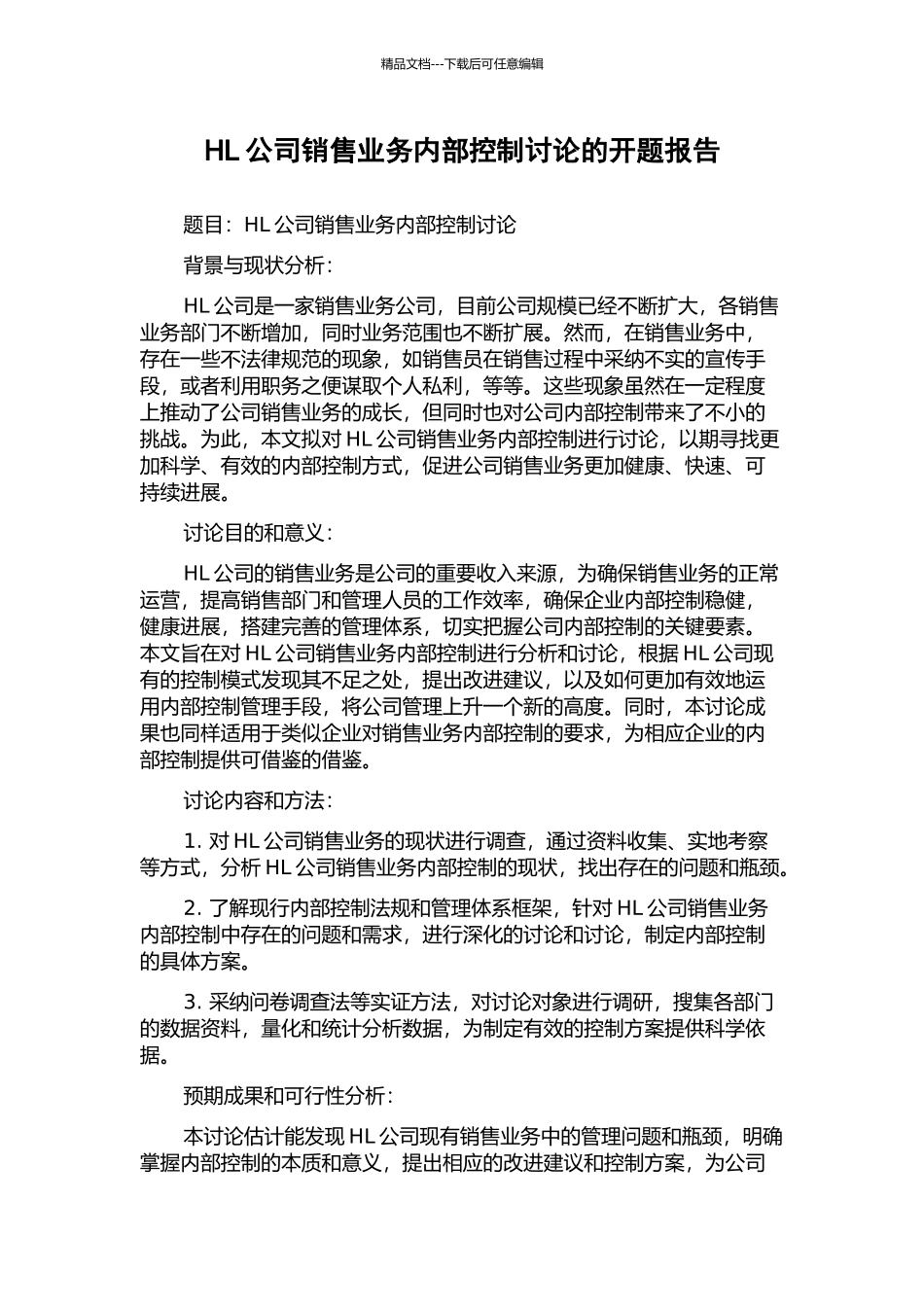 HL公司销售业务内部控制研究的开题报告_第1页