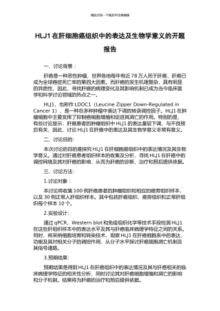 HLJ1在肝细胞癌组织中的表达及生物学意义的开题报告