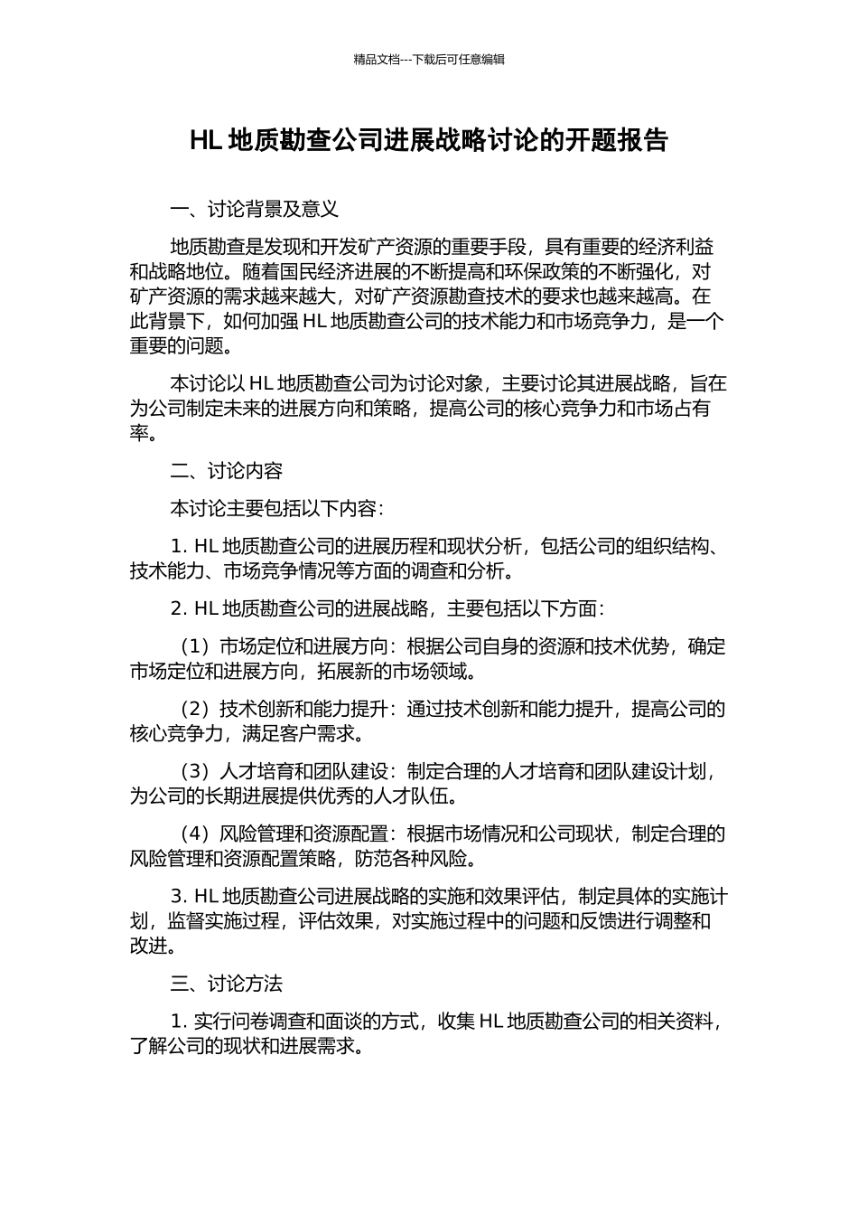 HL地质勘查公司发展战略研究的开题报告_第1页