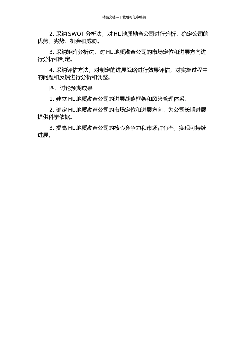 HL地质勘查公司发展战略研究的开题报告_第2页