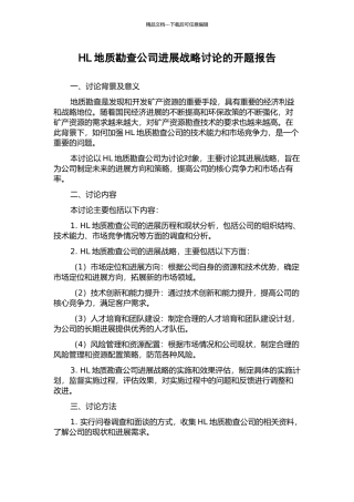 HL地质勘查公司发展战略研究的开题报告