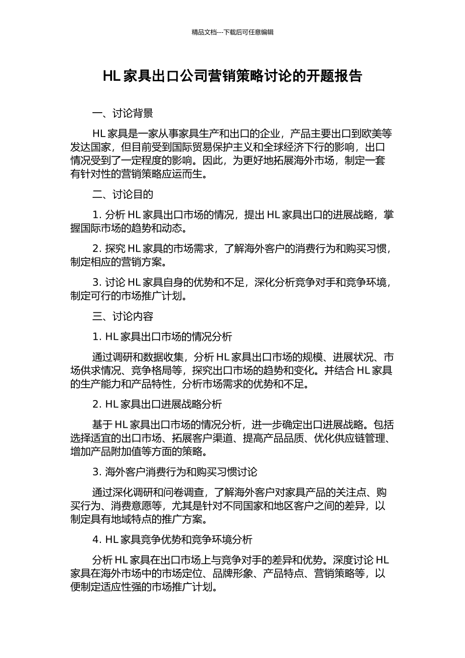 HL家具出口公司营销策略研究的开题报告_第1页