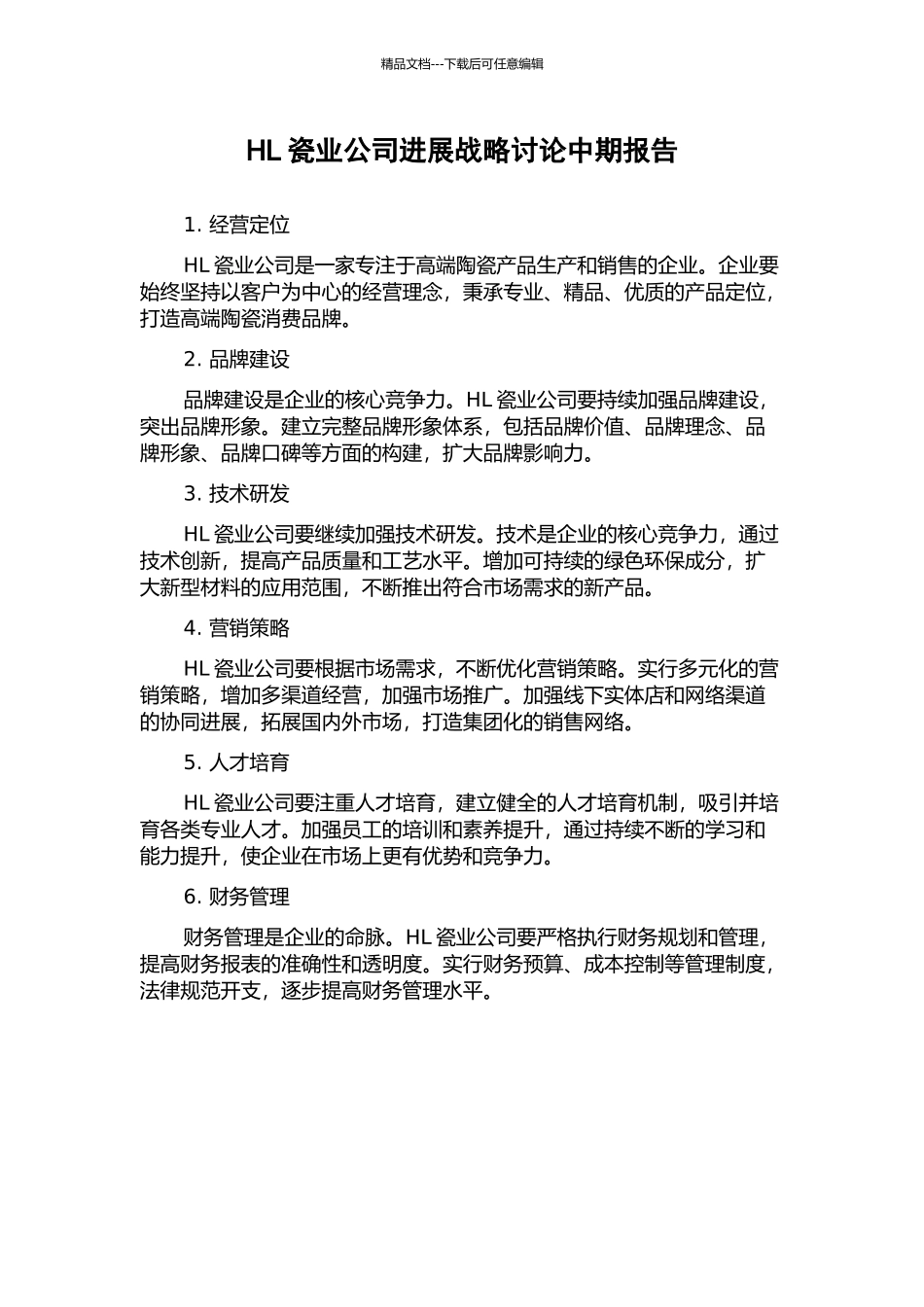 HL瓷业公司发展战略研究中期报告_第1页