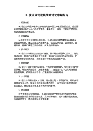 HL瓷业公司发展战略研究中期报告