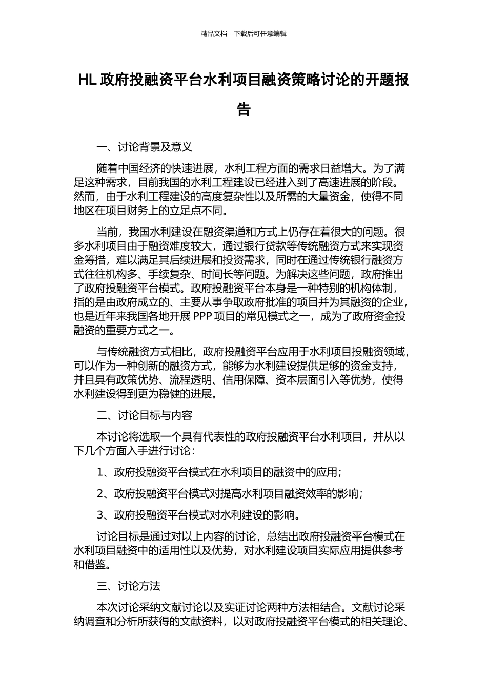 HL政府投融资平台水利项目融资策略研究的开题报告_第1页