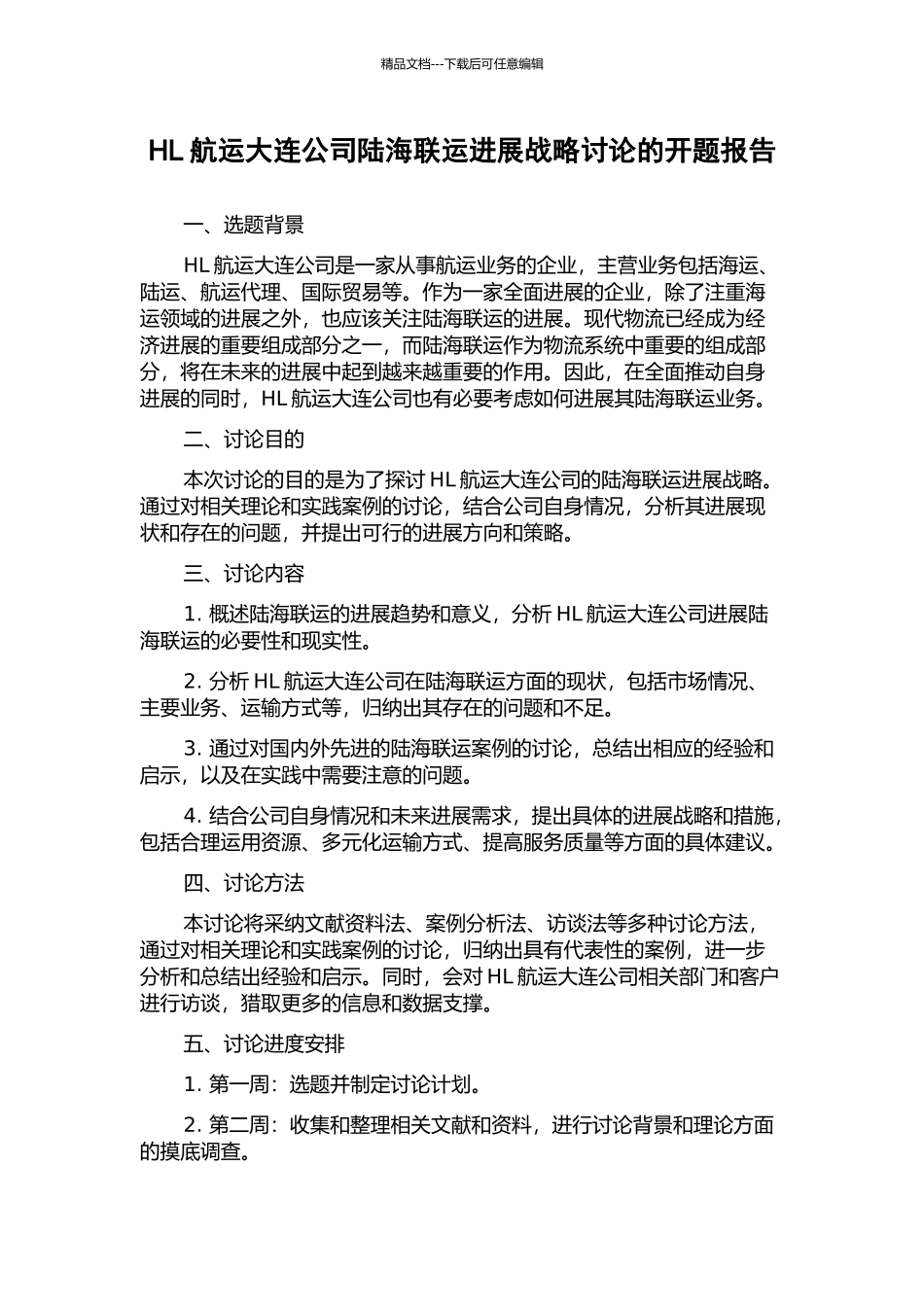 HL航运大连公司陆海联运发展战略研究的开题报告_第1页