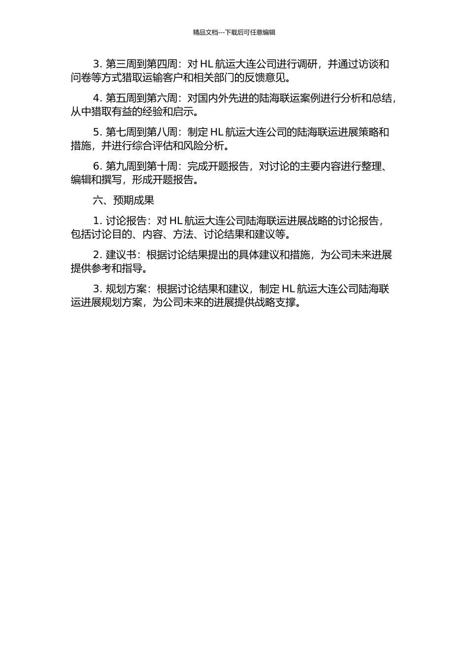 HL航运大连公司陆海联运发展战略研究的开题报告_第2页