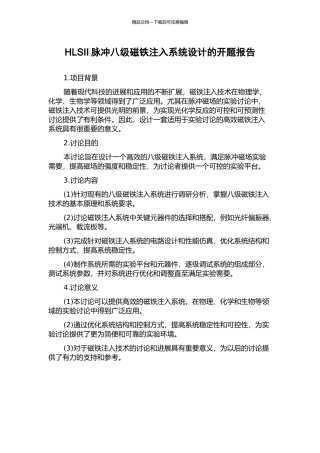 HLSII脉冲八级磁铁注入系统设计的开题报告