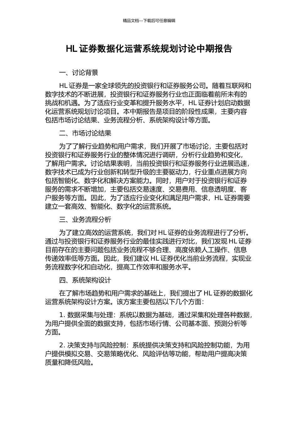 HL证券数据化运营系统规划研究中期报告_第1页