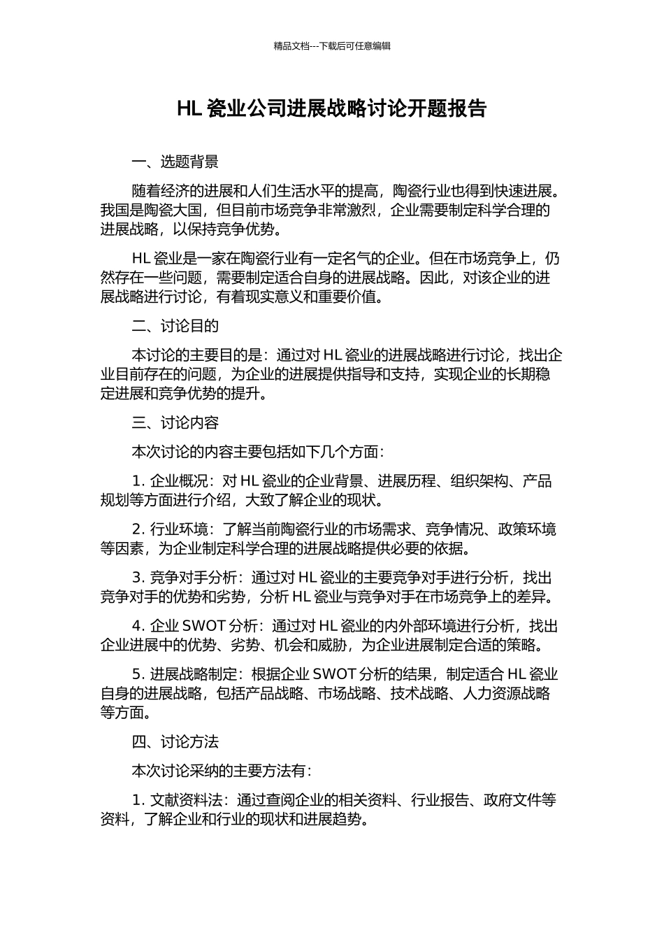HL瓷业公司发展战略研究开题报告_第1页