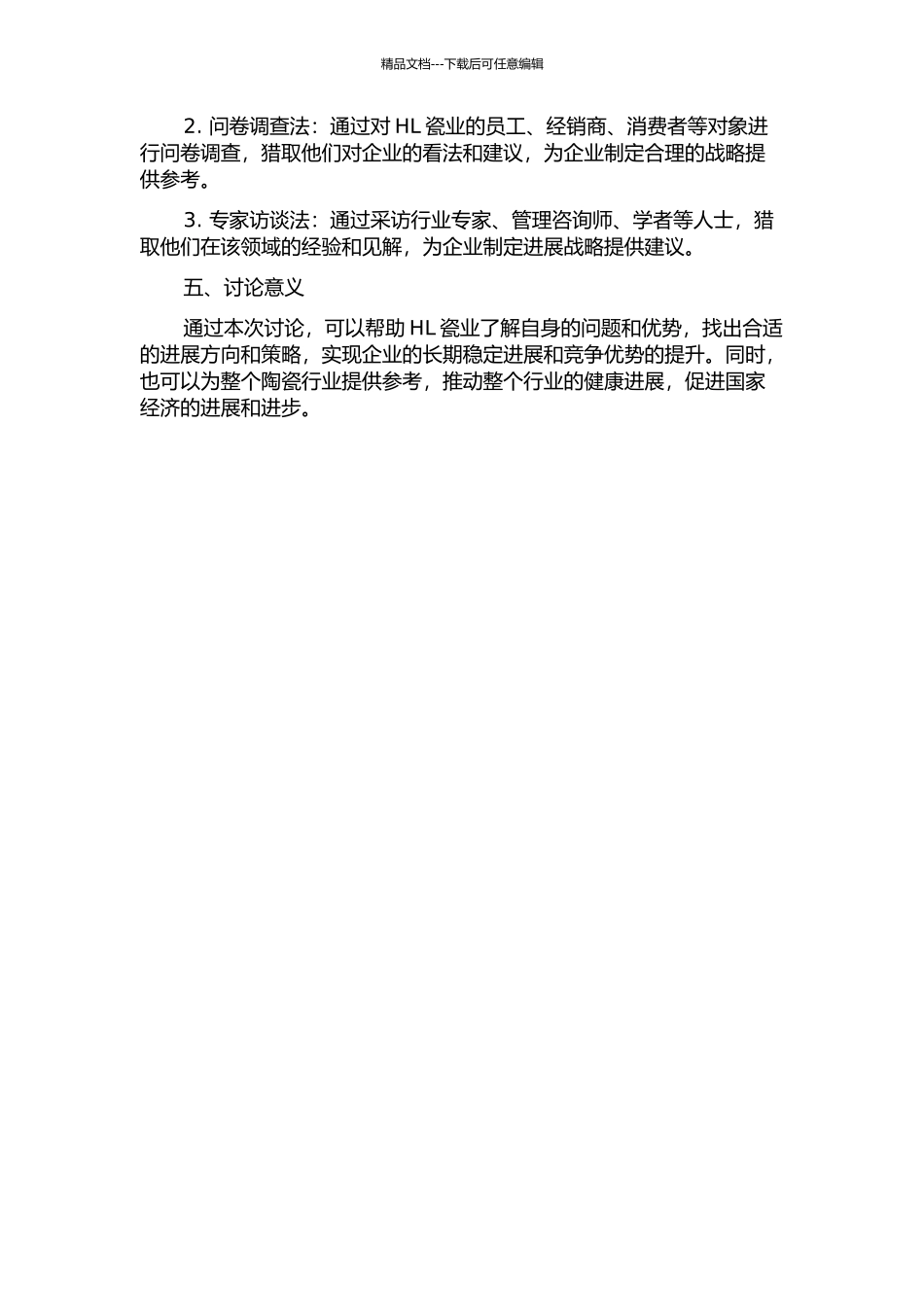 HL瓷业公司发展战略研究开题报告_第2页