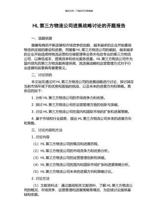 HL第三方物流公司发展战略研究的开题报告