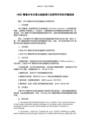 HMC毒素对专化寄主细胞凋亡的诱导作用的开题报告