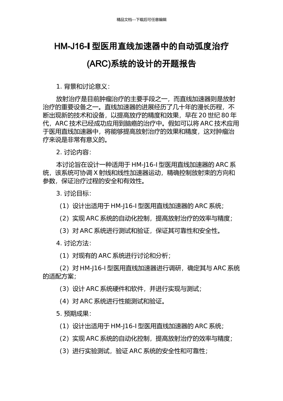 HM-J16-Ⅰ型医用直线加速器中的自动弧度治疗系统的设计的开题报告_第1页