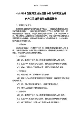 HM-J16-Ⅰ型医用直线加速器中的自动弧度治疗系统的设计的开题报告