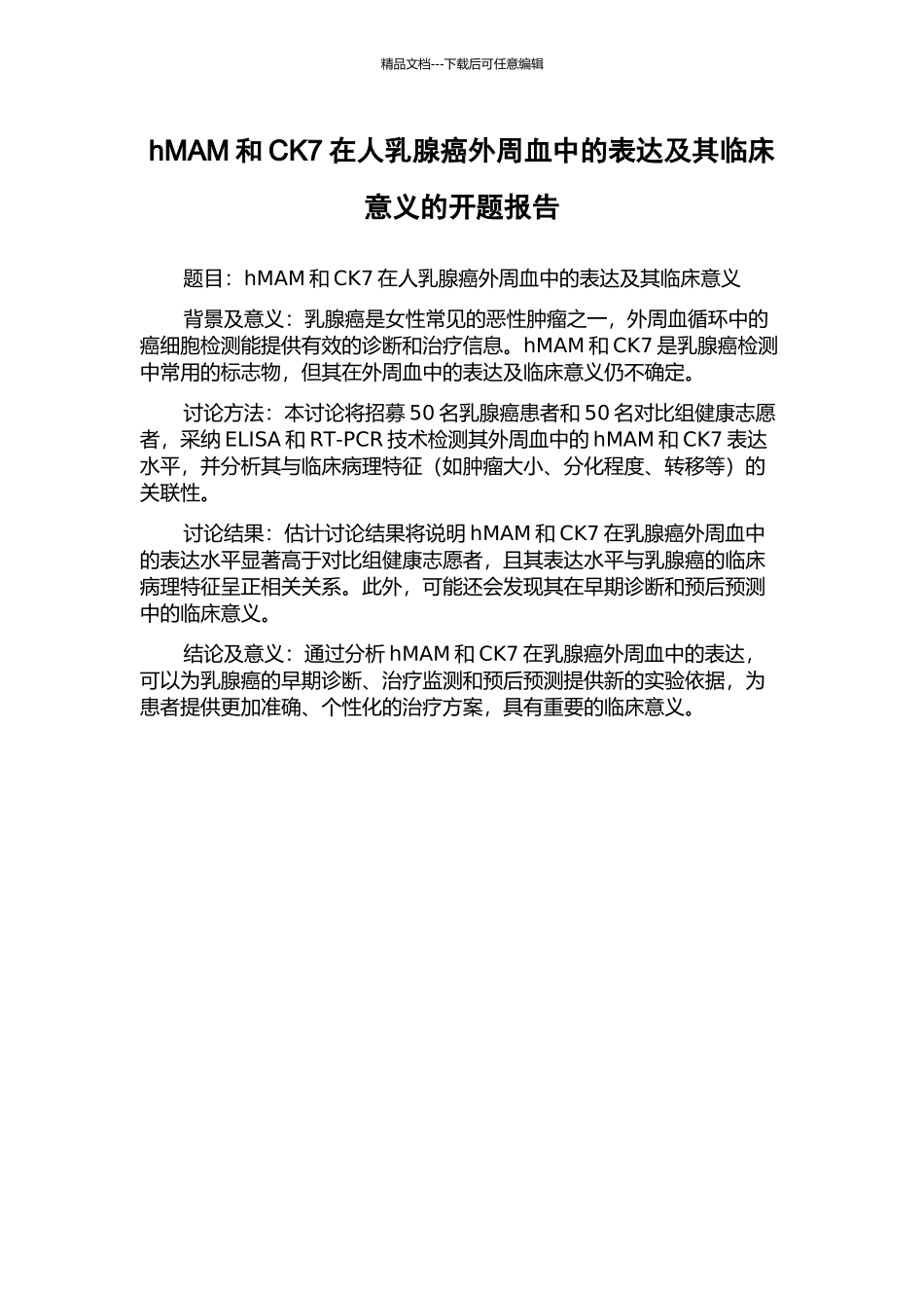 hMAM和CK7在人乳腺癌外周血中的表达及其临床意义的开题报告_第1页