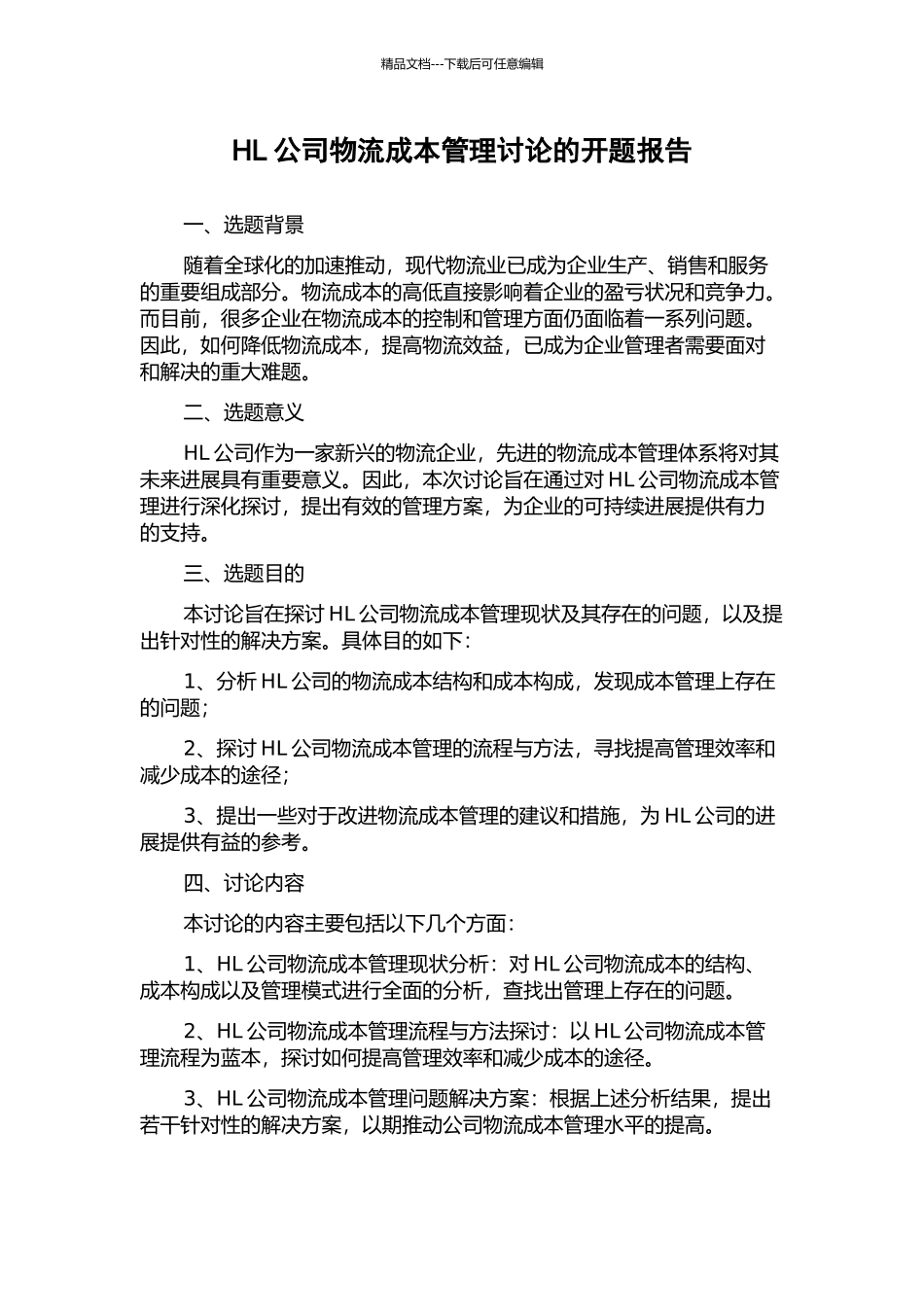 HL公司物流成本管理研究的开题报告_第1页