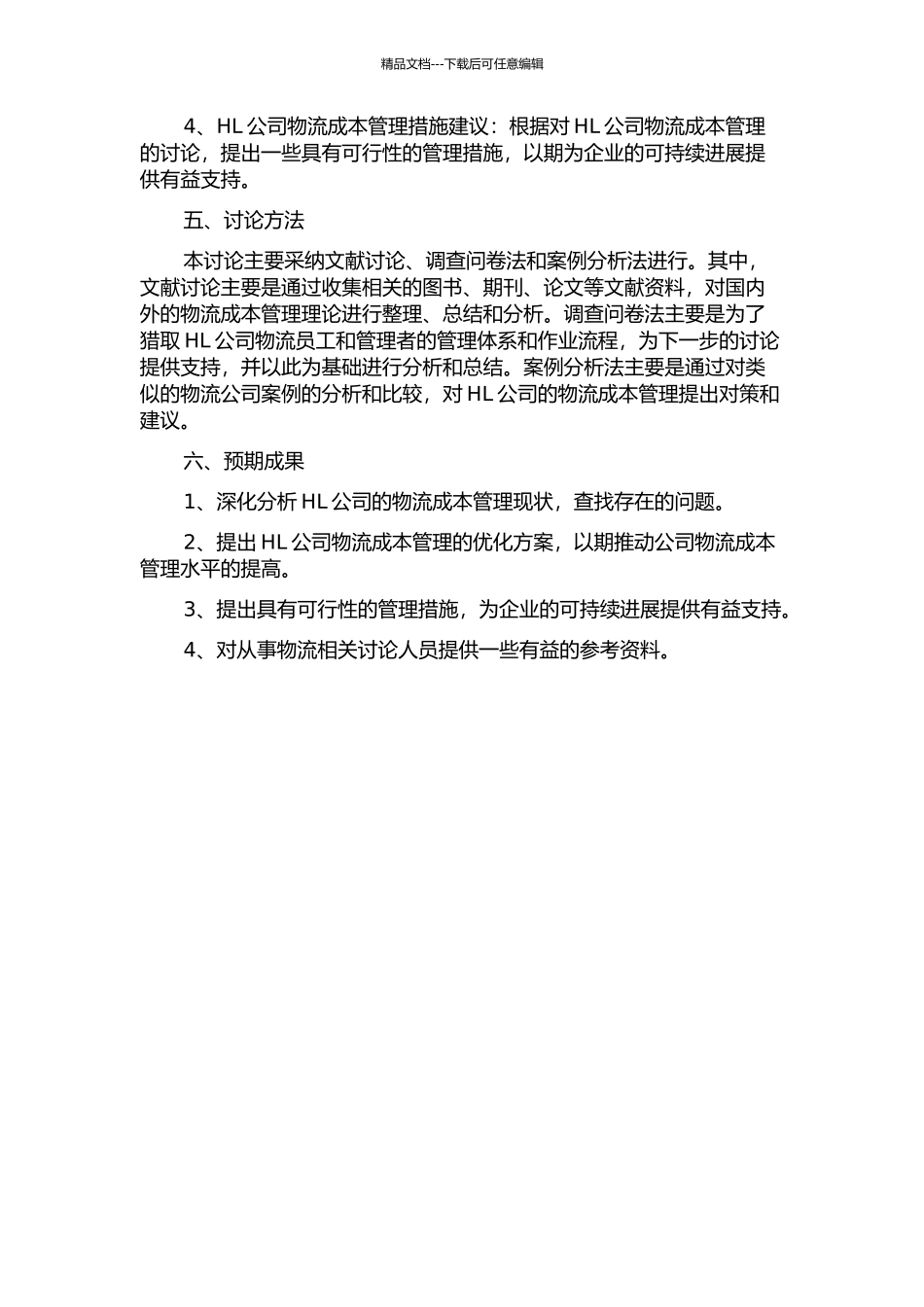 HL公司物流成本管理研究的开题报告_第2页
