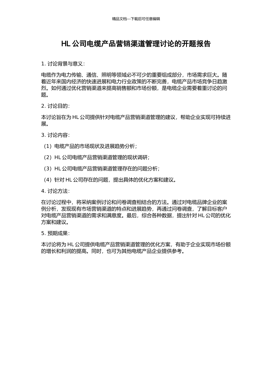 HL公司电缆产品营销渠道管理研究的开题报告_第1页
